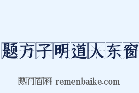 题方子明道人东窗是什么意思的图片